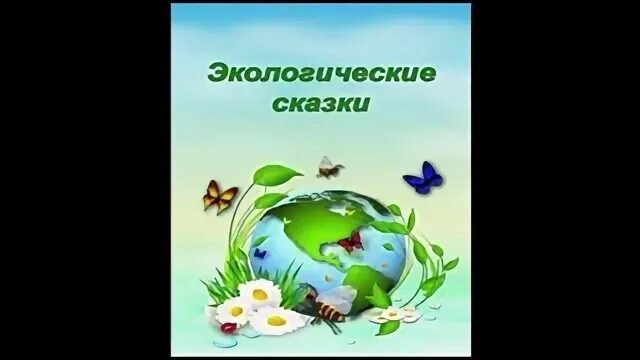 Авторская сказка на экологическую тематику. Экологическая сказка. Сказки по экологии. Экологические сказки для детей. Экологические сказки для дошкольников.