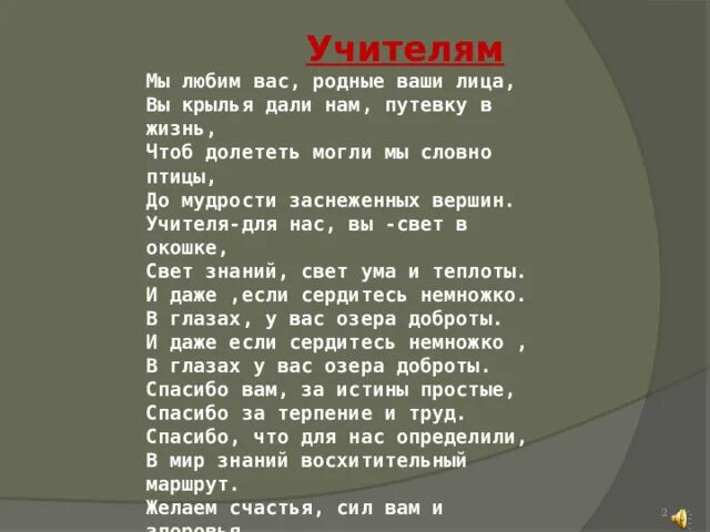 Текст про учителя. Слова абая. Песня родные учителя со словами. Песня родные учителя со словами. Песня родные учителя со словами.