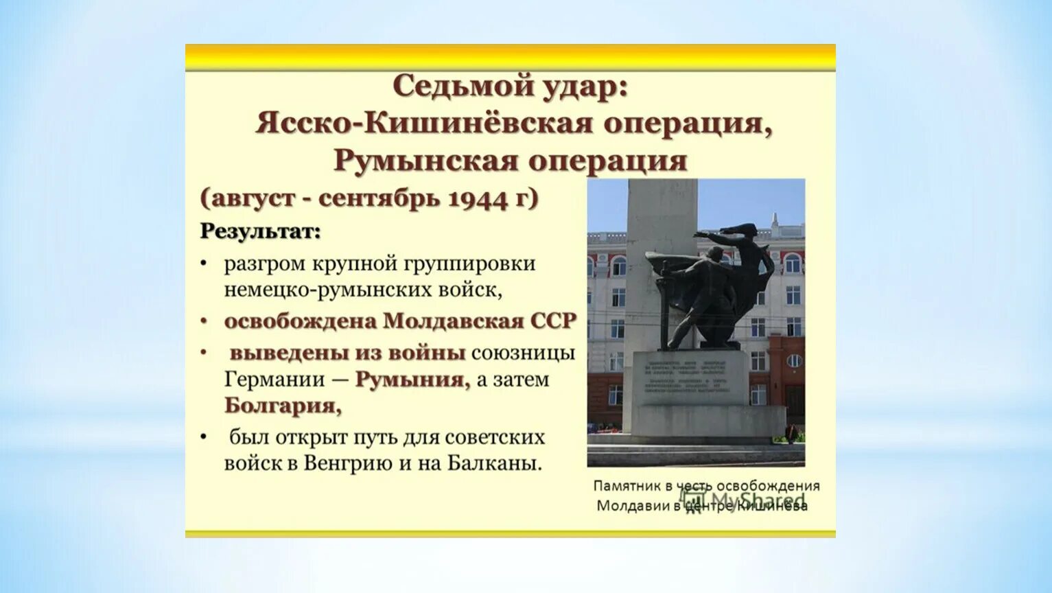 Ясско-Кишинёвская наступательная операция 1944. Ясско-Кишинёвская наступательная операция (август—сентябрь 1944 г.). . Ясско-Кишиневская операция (август 1944 г.). Ясско-Кишинёвская операция презентация. Кишиневская операция дата