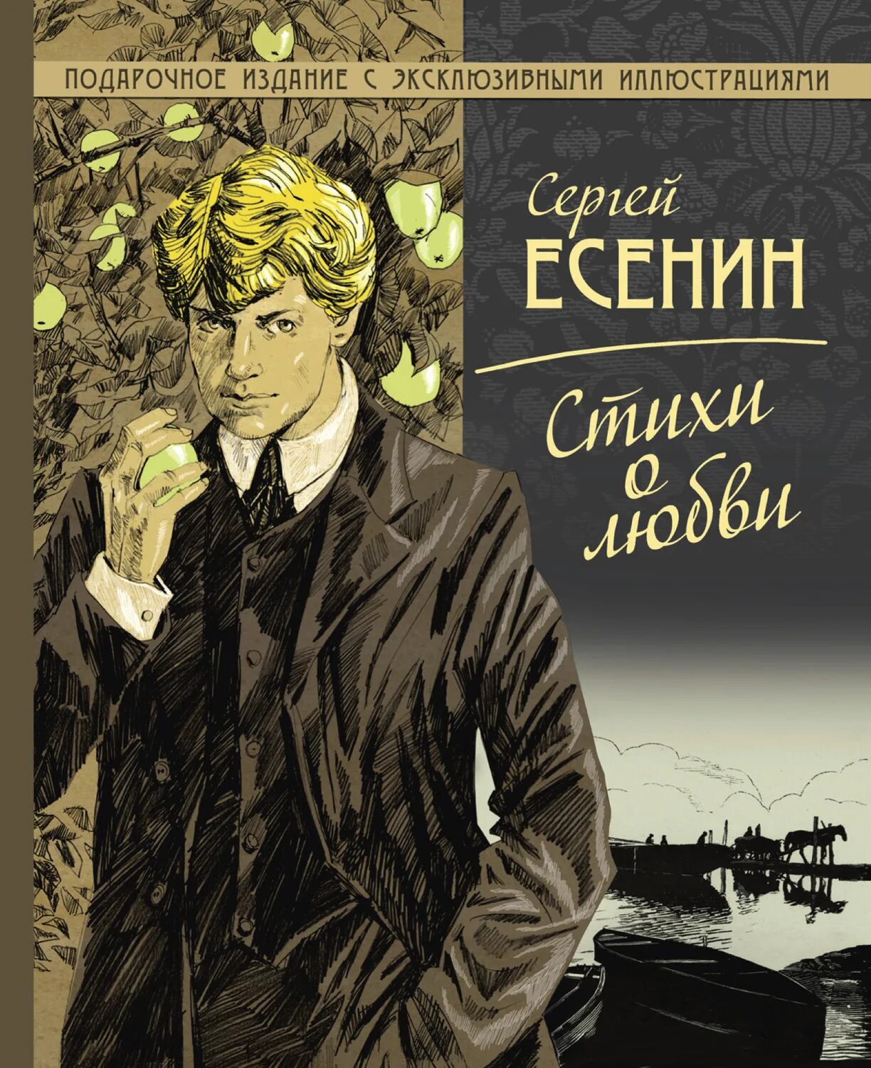 Поэзия любви есенина. Книга Есенина со стихами. Есенин стихи о любви книга.