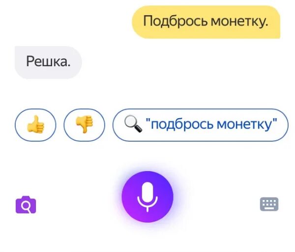 Как управлять алисой с помощью голосового помощника. Алиса подбрось монетку. алиса (голосовой помощник). интерфейс голосового помощника. окей алиса.