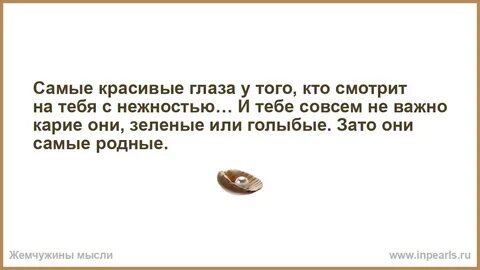 У тебя такие прекрасные глаза