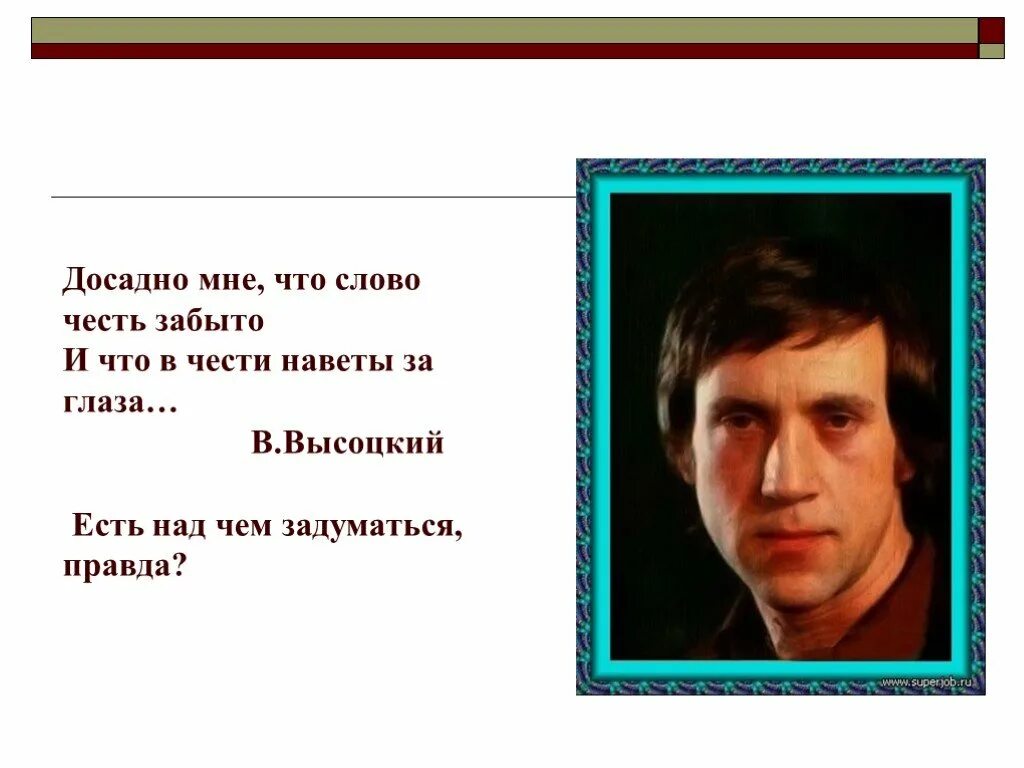 Высоцкий. Досадно мне что слово честь забыто и что в чести наветы за глаза. Слова Высоцкого. Стихи Высоцкого. Правда высоцкий слушать