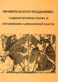 Единоличная власть правителя