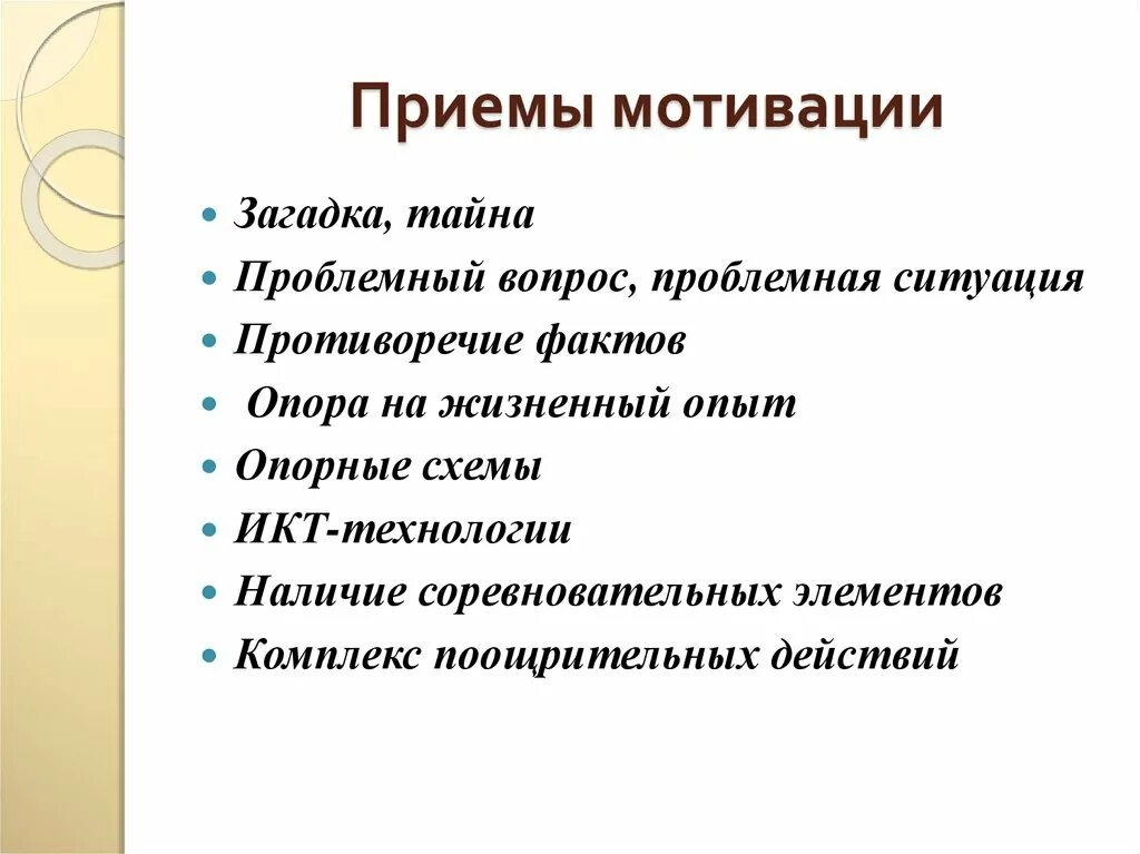 Приёмы мотивации учебной деятельности. Приемы мотивации учащихся к изучению учебного материала. Приемы мотивации на уроке. Методы и приемы формирования мотивации. Этап мотивации приемы