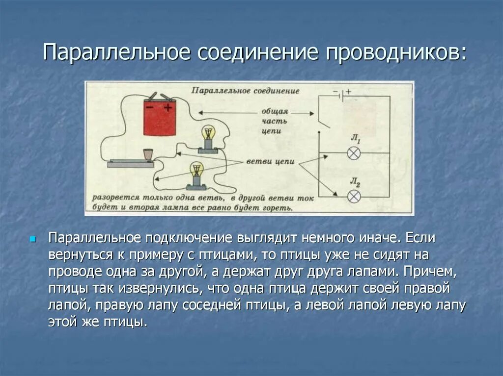 Физика 8 класс закон параллельного соединения. Параллельное соединение проводников. Последовательное и параллельное соединение проводников. Параллельное соединение физика. Параллельное соединение проводников 8 класс физика.