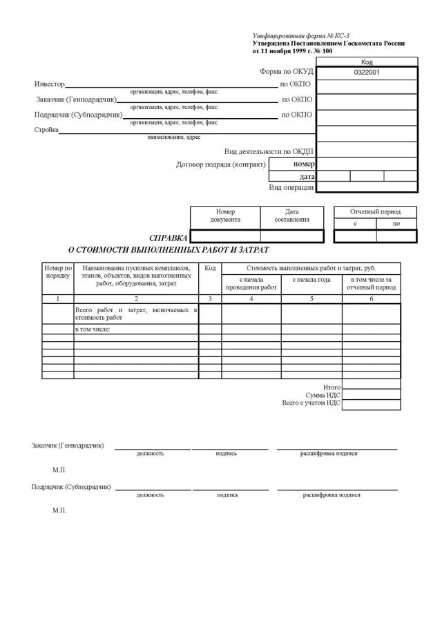 Кс 3 игра. КС-3 форма образец нарастающим итогом. Справка о стоимости выполненных работ и затрат. Форма КС-8. Справка по форме КС-3.