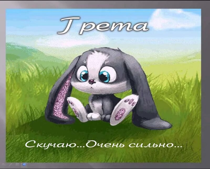 Зайчик Шнуфель. Грустный заяц. Заяц плачет. Зайка плачет