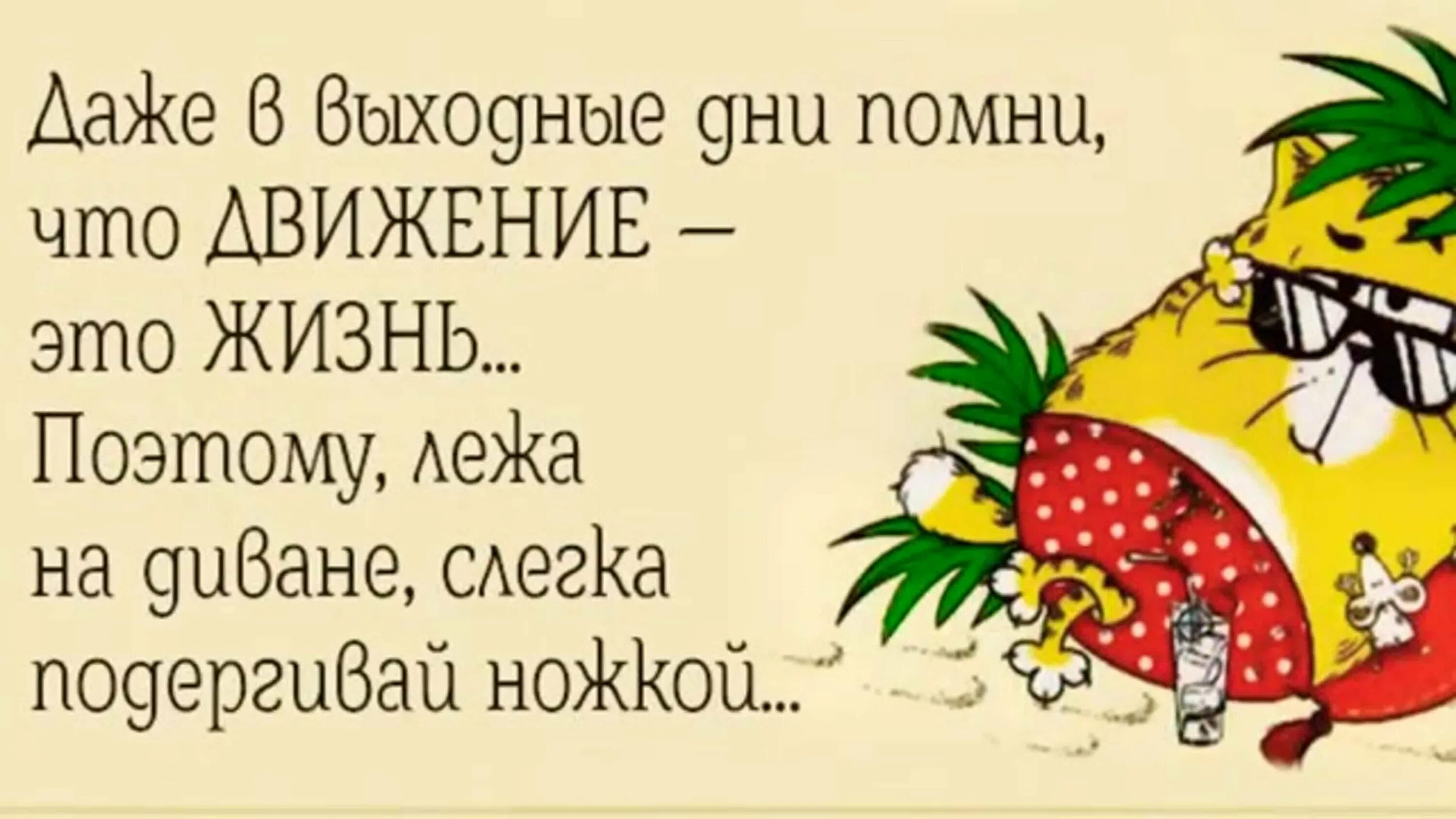 Анекдот про субботу. Суббота афоризмы прикольные. Веселые афоризмы про воскресенье. Утренняя шутка для поднятия настроения. Воскресение афоризмы