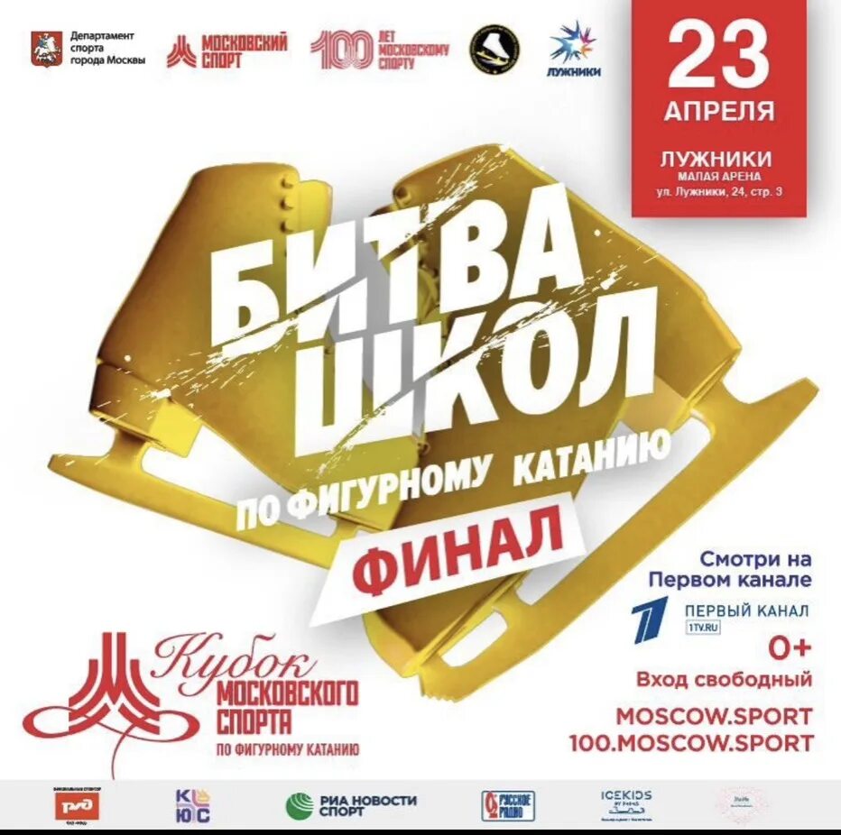 Битва школ по фигурному катанию 11 февраля. Битва школ. лужники битва школ. гбу «московская академия фигурного катания на коньках» города москвы. фигурное катание 23 апреля лужники.