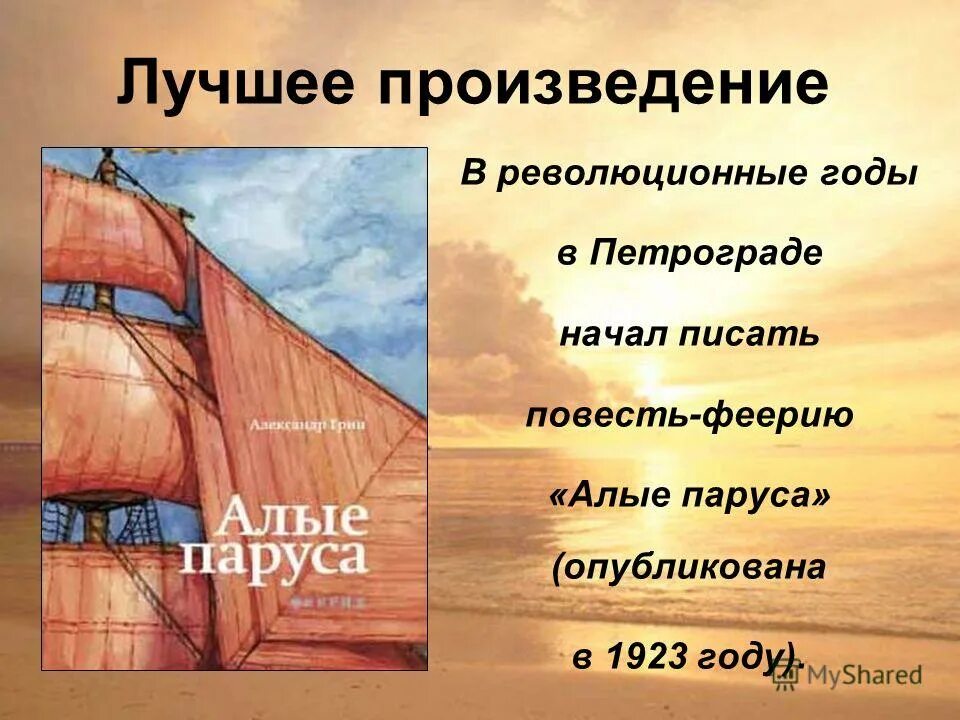алые паруса главная идея произведения. краткий пересказ алые паруса. алые паруса иллюстрации к книге. грин алые паруса выставка в библиотеке. "алые паруса повести".