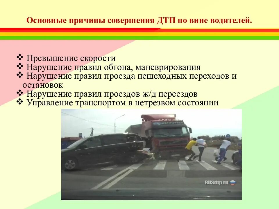 Основные причины дорожно-транспортных происшествий (ДТП).. Причины дорожно-транспортных происшествий ОБЖ. Причины дорожно-транспортных происшествий и травматизма людей. Основная причина дорожно транспортных происшествий