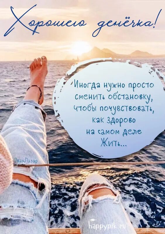 А надо просто жить. Иногда нужно просто сменить обстановку. Иногда просто нужно сменить обстановку чтобы почувствовать. Иногда нужно сменить обстановку. Цитаты про море.