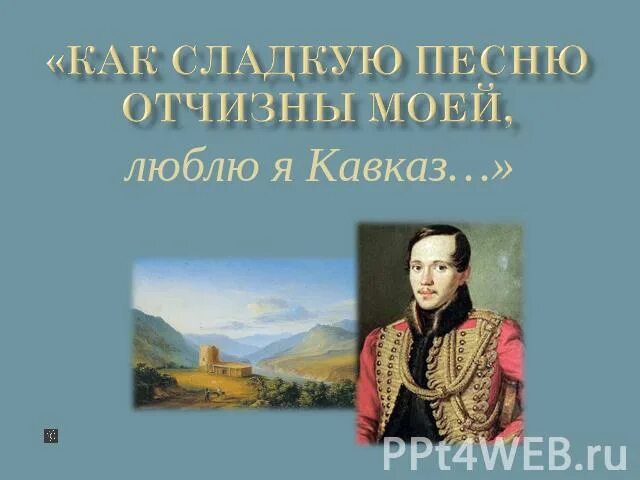 Честь родине. Сладкая песня отчизны. Синие горы кавказа приветствую вас стих. Сладкая песня отчизны. Синие горы кавказа приветствую вас лермонтов.