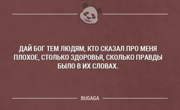 Насколько это правда. Дай Бог тем людям кто сказал про меня плохое столько здоровья сколько. Дай Бог вам столько здоровья сколько правды в ваших словах. Смешные цитаты про людей. Мне про вас столько плохого.