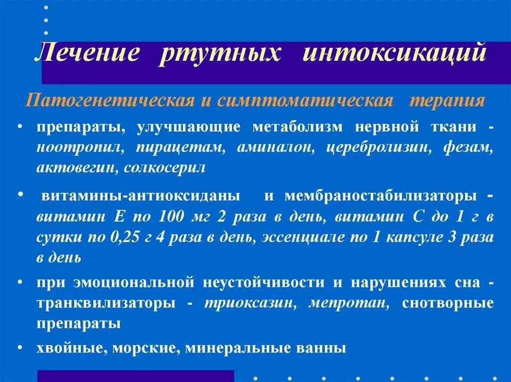 Интоксикация препараты лечение. Профилактика при отравлении парами ртути. Отравление ртутью терапия. Патогенетическая терапия интоксикации ртутью. Лекарства при отравление ртутью.