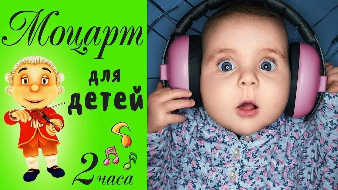 Моцарт для мозгов слушать. Моцарт для детей. моцарт для детей развивающая. моцарт для самых маленьких. моцарт для детей для развития мозга.