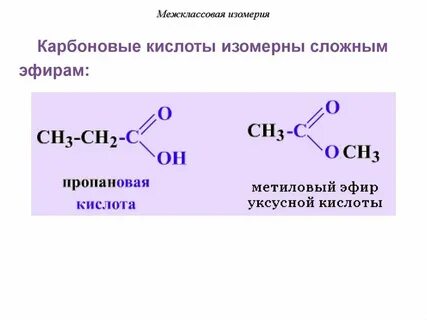 Межклассовые изомеры кислот