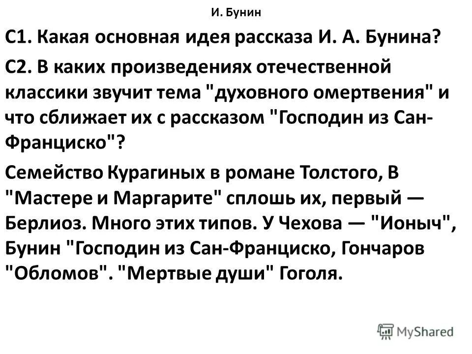 Каких произведениях русской классики звучит мысль семейная. Основные идеи Бунина. Биография Ивана Алексеевича Бунина 5 класс. Натали Бунин главные Ключевая идея. Бунин и. рассказ «господин из Сан-Франциско». «Красавица»..