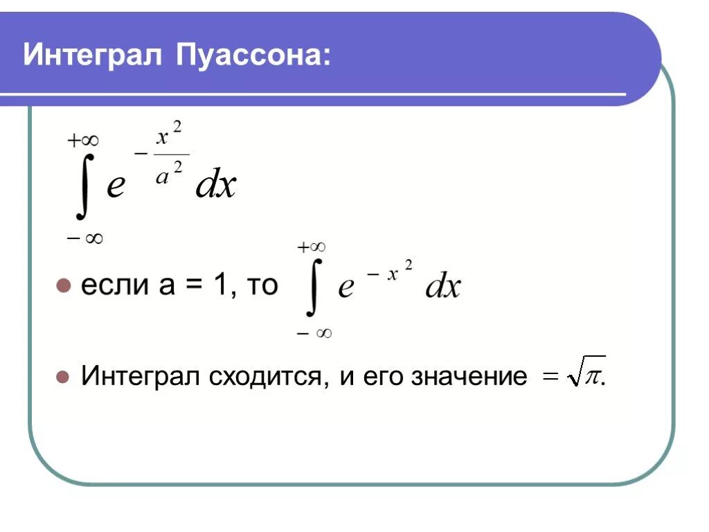 Интегральная формула Пуассона. Интеграл Эйлера-Пуассон. Интегралы Эйлера Пуассона таблица. Интеграл Пуассона интегральный.