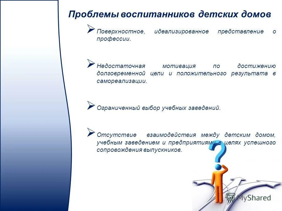 Проблема воспитанников детских домов. Проблема воспитанников детских домов. Успешная социализация воспитанников детского дома. Проблема воспитанников детских домов. Иждивенческое поведение это.