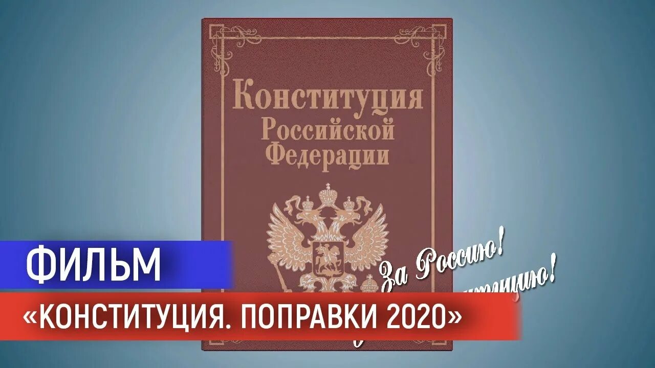 Внести изменения в конституцию рф 2020