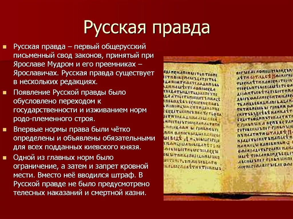 Результаты русской правды. Русская правда свод законов древней Руси. Русская правда первый свод законов древней Руси. Русская правда в древней Руси.