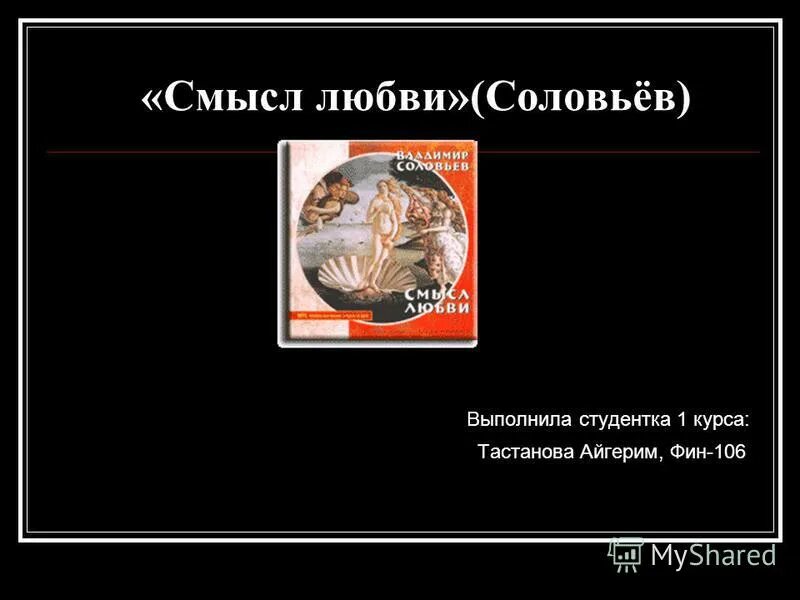 О любви смысл произведения. Про любовь со смыслом. Соловьев в. "смысл любви".