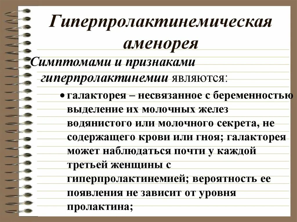 Аменорея симптомы у женщин. Гиперпролактинемическая аменорея. Аменорея ppt. Аменорея признаки. Аменорея что это такое у женщин симптомы.