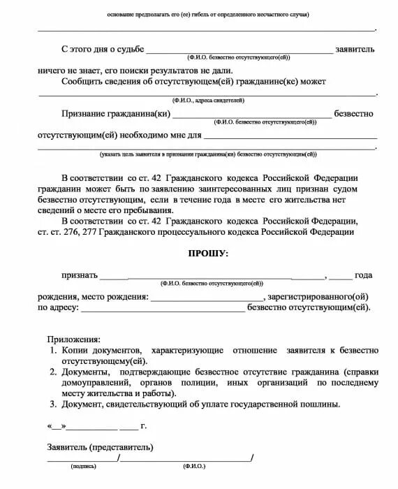 Заявление о признании гражданина отсутствующим. Исковое заявление о безвести пропавшем образец. Заявление в суд о признании безвестно отсутствующим. Заявление о признании безвестно отсутствующим образец. Заявление о признании безвестно отсутствующим должника по алиментам.