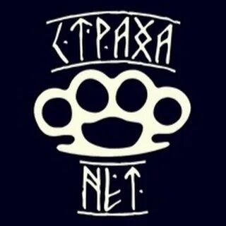 Страха нет
