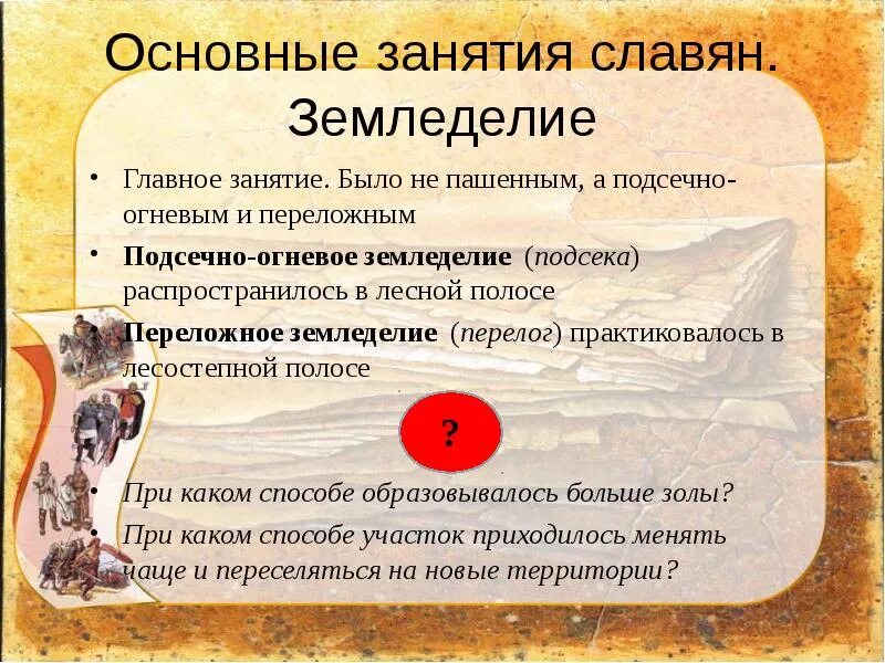 Основным занятием славян было. Основные занятия славян. основные занятия древлян. занятия славян земледелие. основные занятия славян подсечное земледелие.
