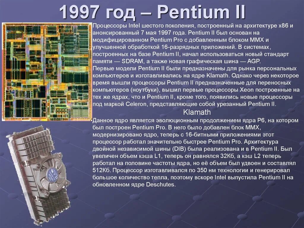 7 Мая 1997 года Корпорация Intel анонсировала микропроцессор Pentium II. Процессор Intel Pentium 2. Архитектура процессора Pentium 4. Intel 1997 процессор.