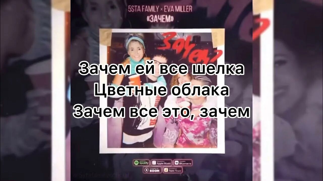 Зачем 5sta Family, Eva Miller. Текст песни зачем ей все