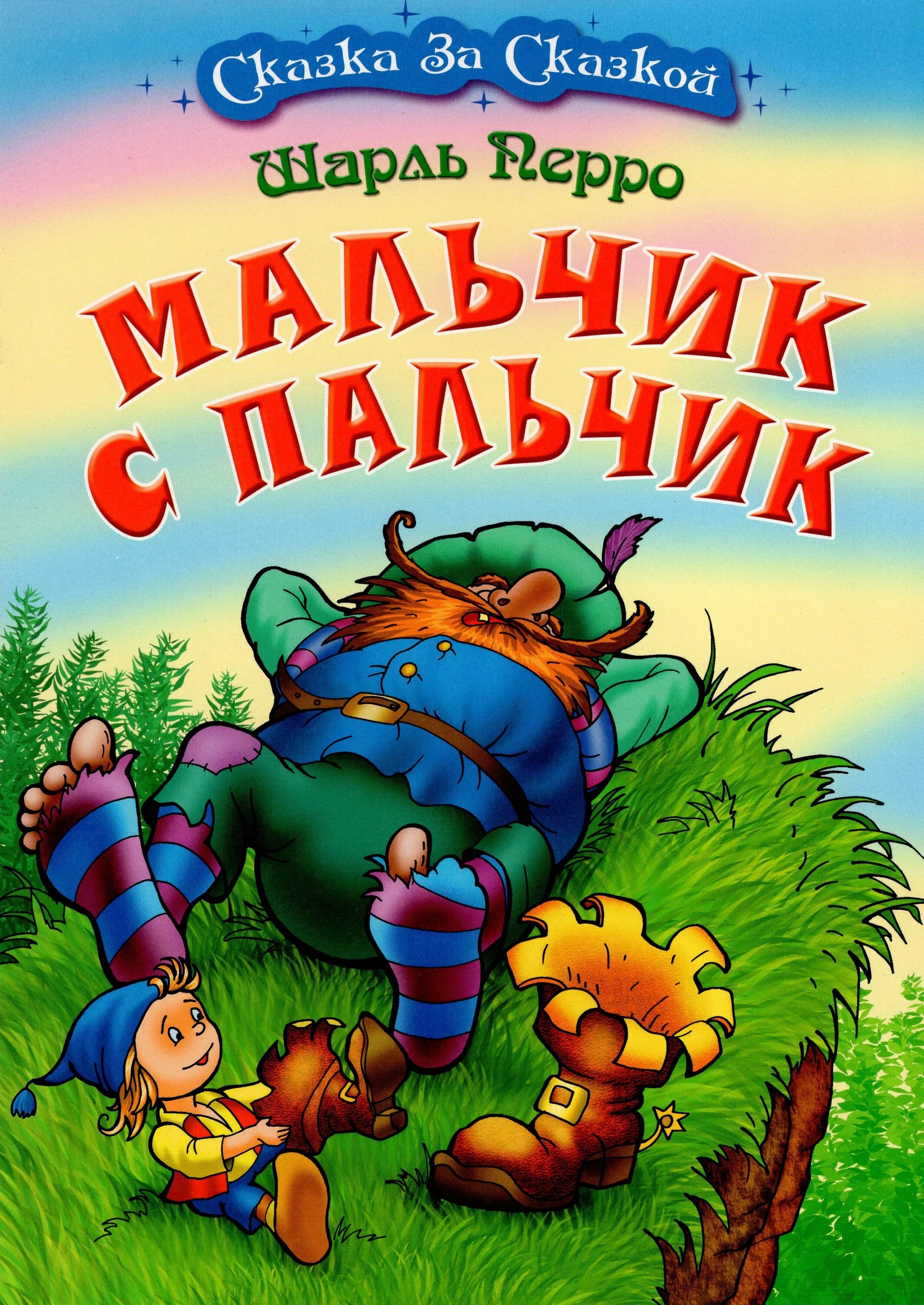 Перро мальчик с пальчик читать. Мальчик с кальчикшарль перро. книга ш.перро мальчик с пальчик.