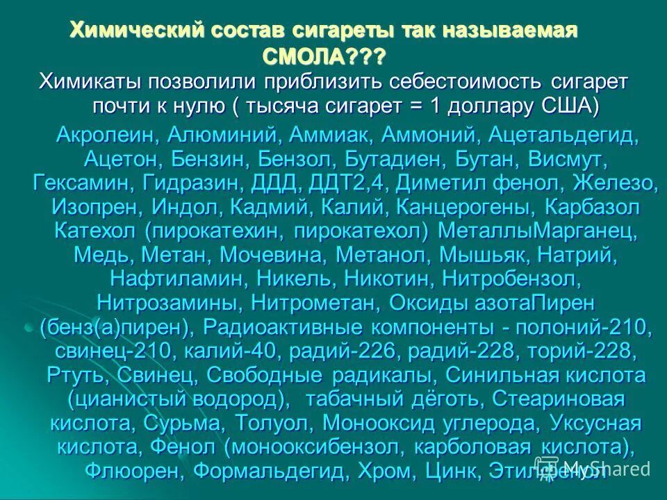 радиоактивные компоненты табачного дыма. нитрозометилэтиламин. химический состав смолы. радиоактивные элементы полоний и радий. полоний радиация.
