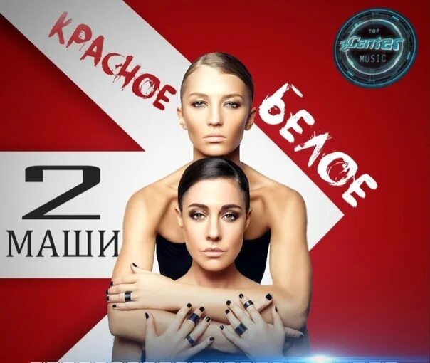 Песня маша 2 красное белое. 2 маши красное белое. Песня маша 2 красное белое. 2 маши красное белое. Песня маша 2 красное белое.