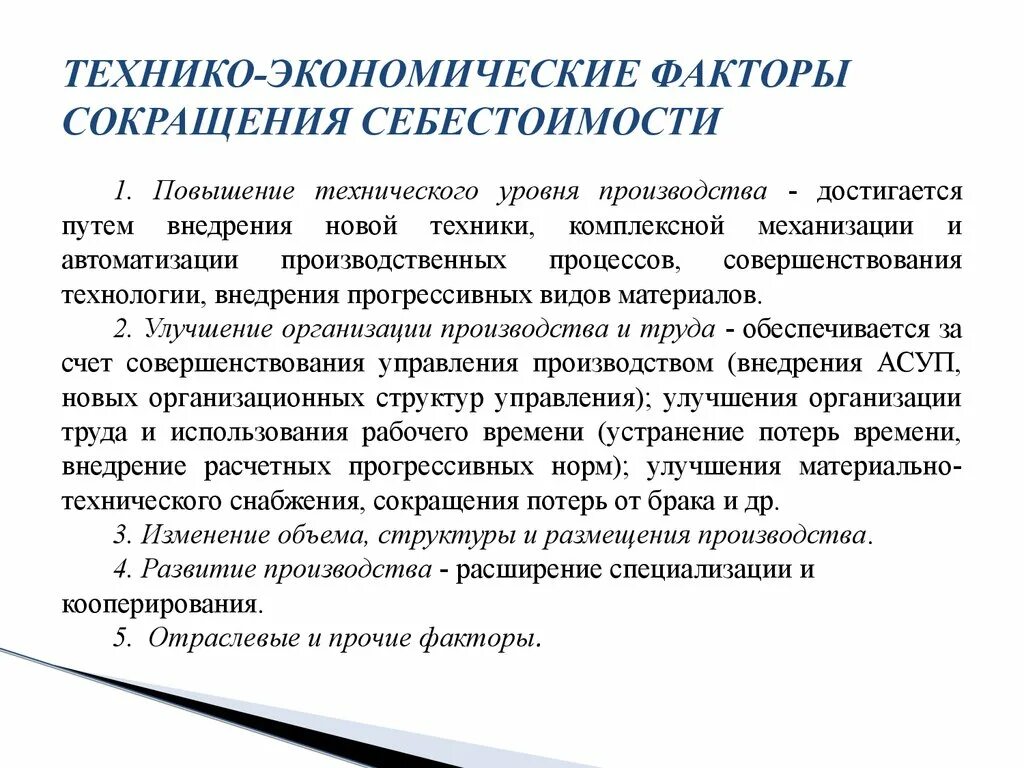 Улучшение организации производства. Технико-экономические факторы размещения производства. Совершенствование организации производства. Технико экономические факторы размещения.