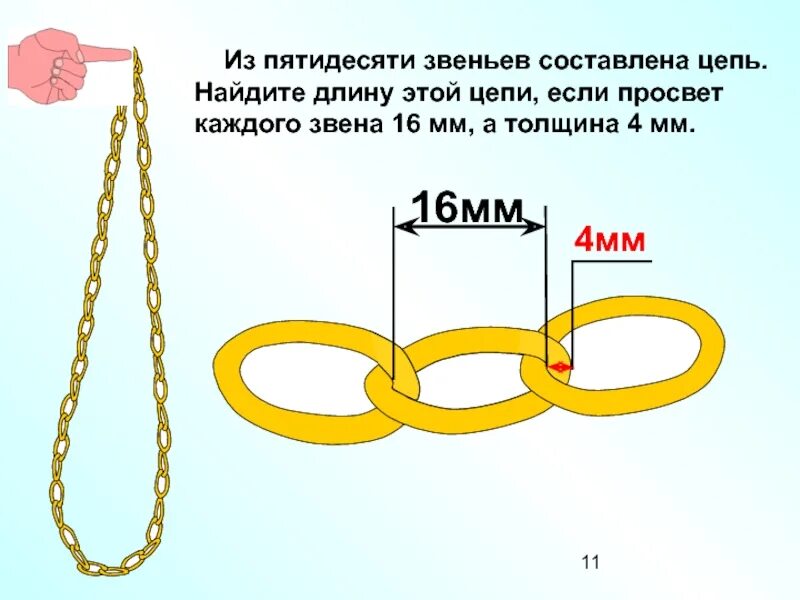 Цепочка состоит из четырех. Цепь 4 мм 33мм звено. Ширина звена в цепочке. Длина Цепочки. Диаметр звена цепи.