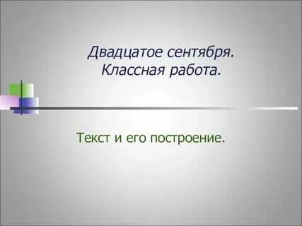 20 сентября словами