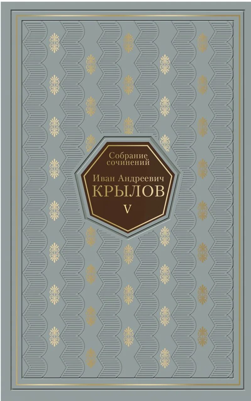 Крылов в томах. Крылов собрание сочинений. Книга Крылов собрание сочинений год издания 1946 цена.