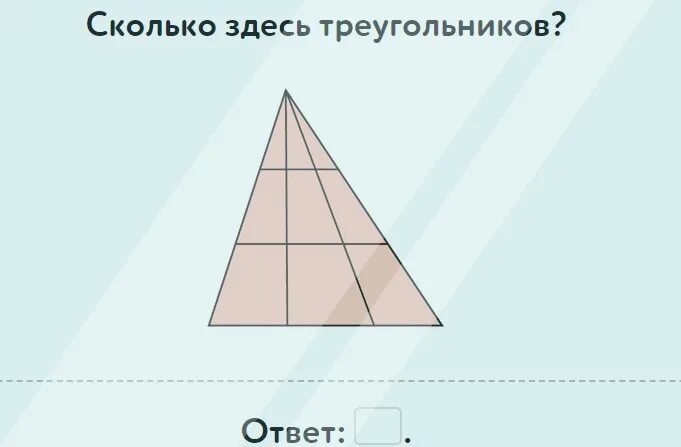 Сколько треугольников на рисунке учи. Сколько здесь треугольнико. сколько здесьтриугольников. сколько здесь угольников. сколько здесь треугольников ответ.