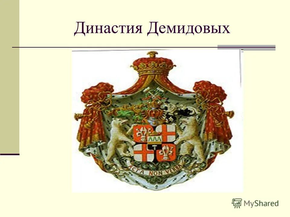 родословная демидовых. демидовы династия на урале. семья демидовых урал. генеалогическое древо демидов акинфий. родословное дерево династии демидовых.