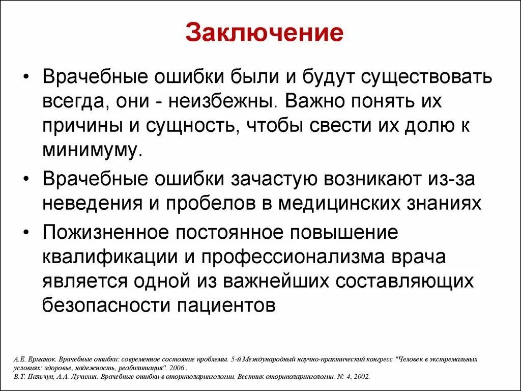 Врачебная ошибка является. Врачебная ошибка заключение. врачебная ошибка вывод. организационные врачебные ошибки. проблема врачебной ошибки.