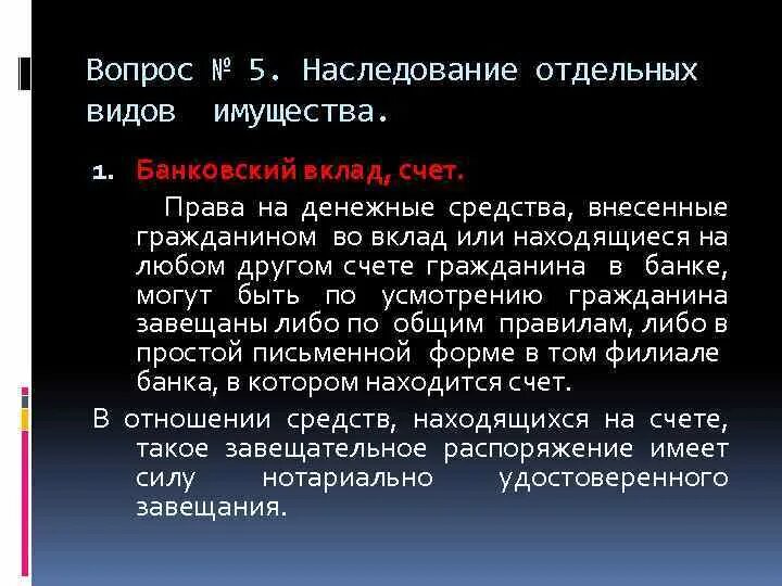 Наследство банковского вклада. Наследование отдельных видов имущества. Особенности наследования отдельных видов имущества. Особенности наследования отдельных видов имущества кратко. Наследование отдельных видов имущества шпаргалка.