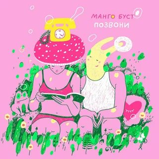 Манго звонки
