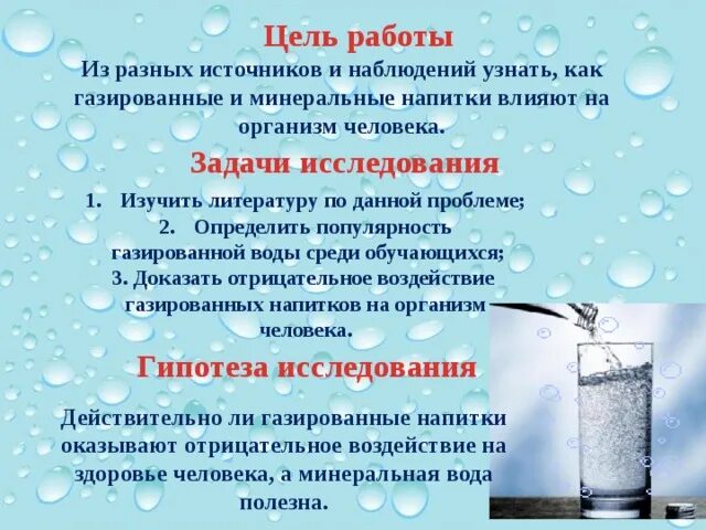 Задачи исследования газированных напитков. Выпаривание воды из газированных напитков. Газированная вода из Минеральных источников. Разница минеральной и газированной воды.