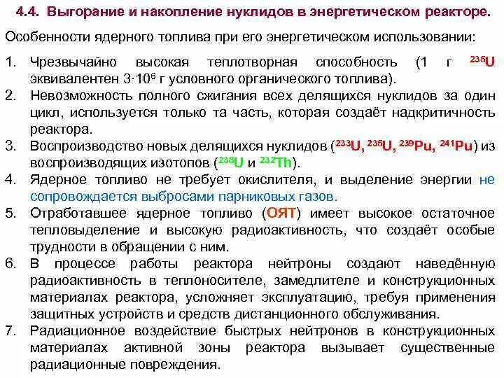 Процесс выгорания ядерного топлива. Выгорание топлива в ядерном реакторе. Глубина выгорания ядерного топлива. Уравнение выгорания и накопления тяжелых изотопов. Какое топливо в ядерных реакторах