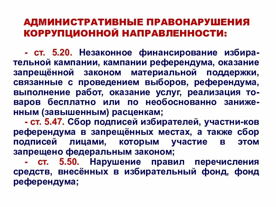 Ответственность за коррупционные правонарушения может быть. Административные коррупционные правонарушения. Административная ответственность за коррупционные правонарушения. Административное правонарушение коррупционного характера. Административные правонарушения коррупционной направленности.