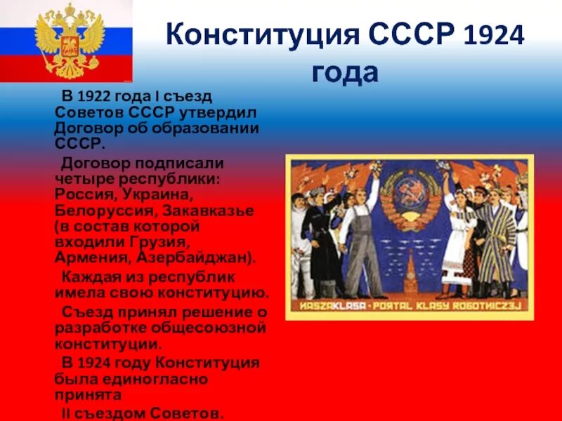 Основы конституции 1924. Конституция 1924. Конституция СССР 1924 года. Принятие Конституции СССР 1924. Конституция СССР 1922 года.